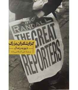 کتاب گزارشگران بزرگ