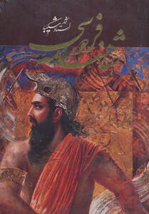 کتاب شاهنامه فردوسی نشر گویا