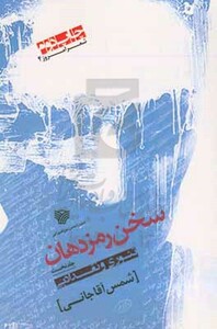 کتاب سخن رمز دهان 1