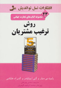 کتاب روش ترغیب مشتریان