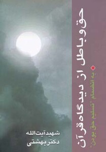 حق و باطل از دیدگاه قرآن به انضمام تسلیم حق بودن