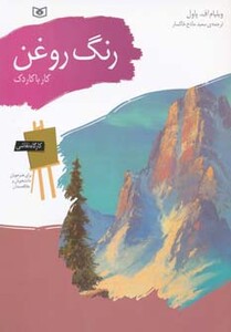 کتاب کارگاه نقاشی رنگ روغن کار با کاردک نشر قدیانی