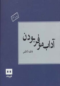 کتاب آداب موقر بودن