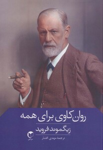 کتاب روان کاوی برای همه