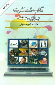 کتاب آداب معاشرت برای همه نشر کتابسرای بیان
