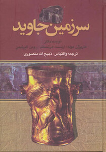 کتاب سرزمین جاوید نشر نگارستان کتاب