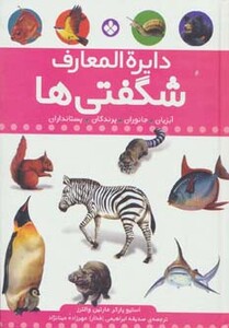 کتاب مجموعه دایره المعارف شگفتی ها