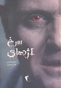 اژدهای سرخ نشر چکاوک