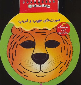 کتاب بچه ها ماسک 2