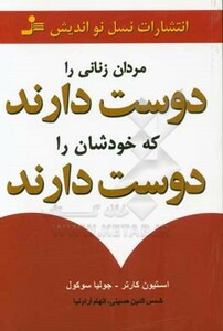 کتاب مردان زنانی را دوست دارند که خودشان را دوست دارند