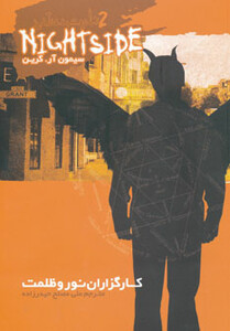 کتاب نایت ساید 2 کارگزاران نور و ظلمت