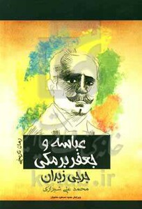 کتاب عباسه و جعفر برمکی