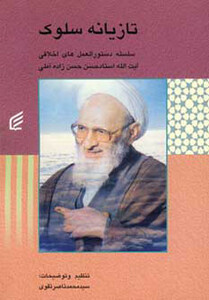 کتاب تازیانه سلوک