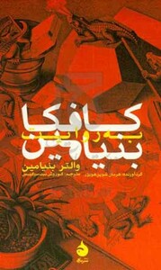 کتاب کافکا به روایت بنیامین