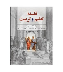 کتاب فلسفه تعلیم و تربیت نشر دوران