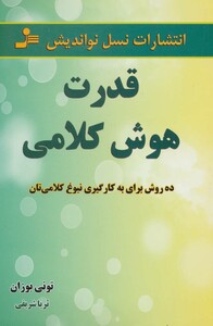 کتاب قدرت هوش کلامی
