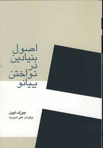 کتاب اصول بنیادین در نواختن پیانو