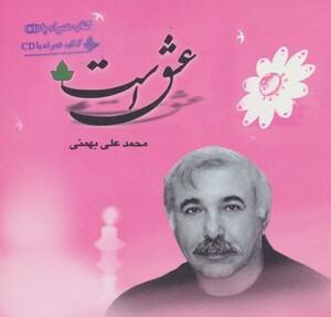 کتاب عشق است همراه با سی دی