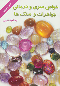 کتاب خواص سری و درمانی جواهرات و سنگ ها