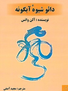 کتاب دائو شیوه آبگونه