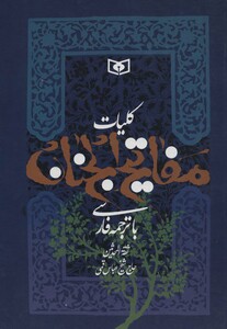 کتاب مفاتیح الجنان نشر قدیانی