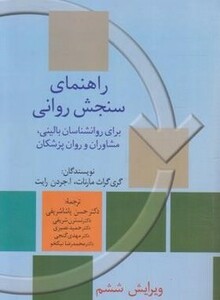 کتاب راهنمای سنجش روانی 2