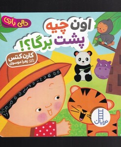 کتاب دالی بازی اون چیه پشت برگا