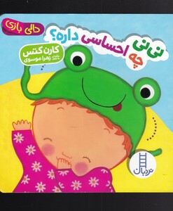 کتاب دالی بازی نی نی چه احساسی داره