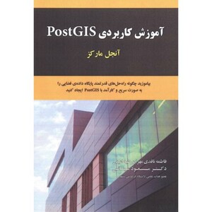کتاب آموزش کاربردی PostGIS