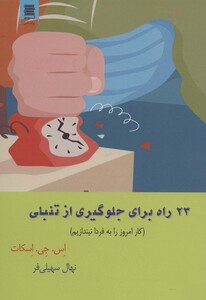 کتاب 23 راه برای جلوگیری از تنبلی