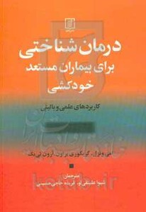 درمان شناختی برای بیماران مستعد خودکشی
