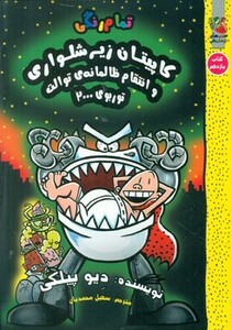 کتاب کاپیتان زیرشلواری 11 نشر سایه گستر