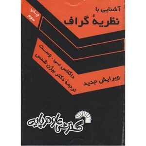 کتاب آشنایی با نظریه گراف