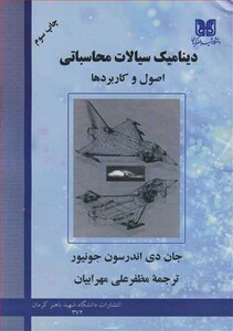 کتاب دینامیک سیالات محاسباتی اصول وکاربردها