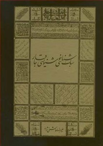 کتاب سبک شناسی خوشنویسی قاجار