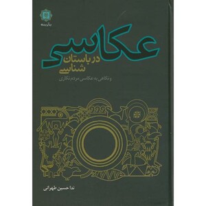 کتاب عکاسی در باستان شناسی