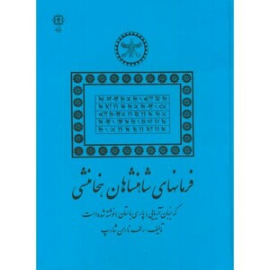 کتاب فرمانهای شاهنشاهان هخامنشی