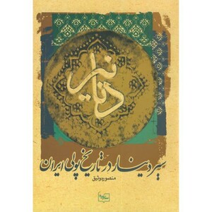 کتاب دنانیر سیردینار در تاریخ پولی ایران
