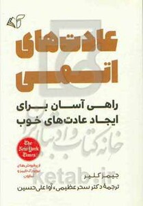 کتاب عادت های اتمی نشر آرمان رشد