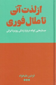 کتاب از لذت آنی تا ملال فوری