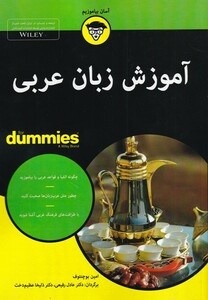 کتاب آموزش‌ زبان عربی از دامیز