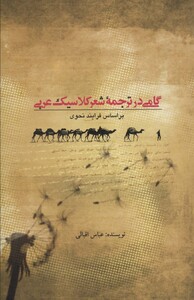 کتاب گامی در ترجمه شعر کلاسیک عربی