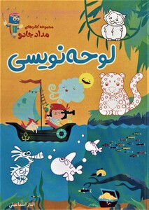 کتاب لوحه نویسی پیش دبستان و اول دبستان