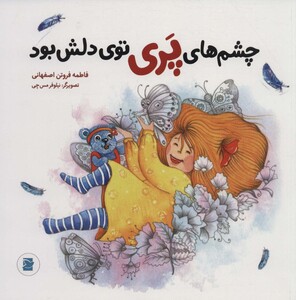 کتاب چشم های پری توی دلش بود