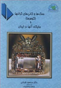 کتاب سنگ ها و کانی های گرانبها