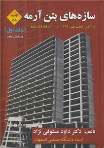 کتاب سازه های بتن آرمه 1 مبحث نهم 1399 آبا 1400