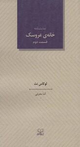 کتاب خانه عروسک 2 نشر عنوان