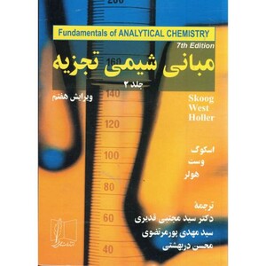 کتاب مبانی شیمی تجزیه 2