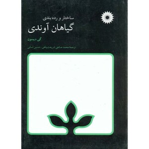 کتاب ساختار و رده بندی گیاهان آوندی