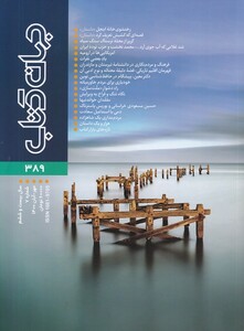 مجله جهان کتاب 389
